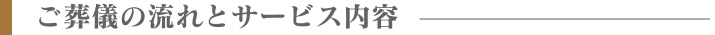 ご葬儀の流れとサービス内容