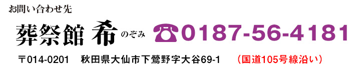 葬祭館 希〜のぞみ〜お問合せ先